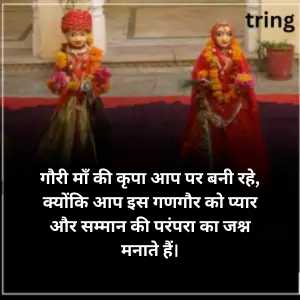 Gangaur Quotes In Hindi (6)