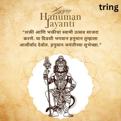 Hanuman Jayanti Messages in Marathi