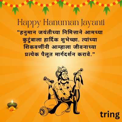 Hanuman Jayanti Wishes for Family in Marathi