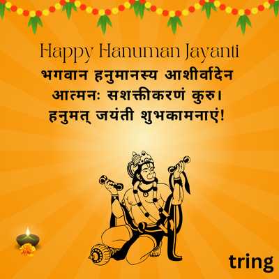 Hanuman Jayanti Wishes For WhatsApp