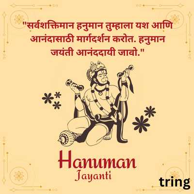 Hanuman Jayanti Wishes for Friends in Marathi