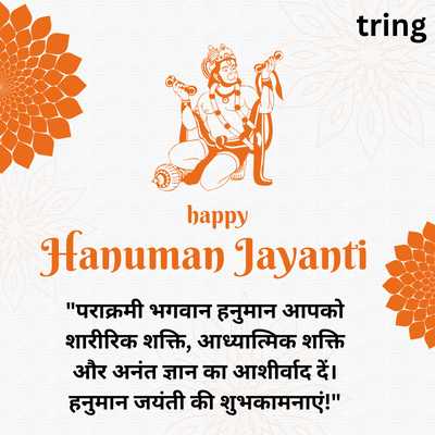 Hanuman Jayanti Wishes in Hindi