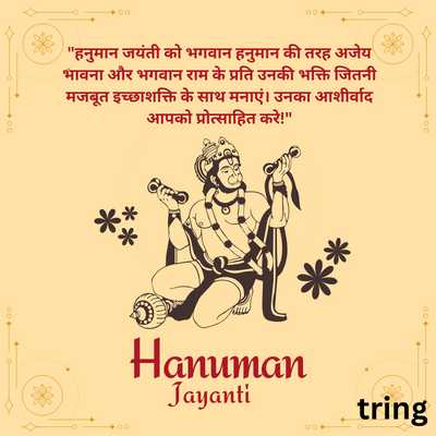 Hanuman Jayanti Messages in Hindi