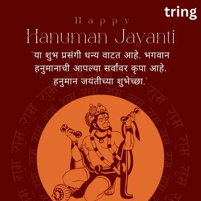Hanuman Jayanti Wishes in Marathi for Whatsapp Status