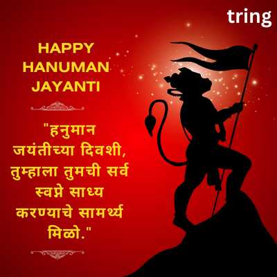 Hanuman Jayanti 2024 Wishes in Marathi