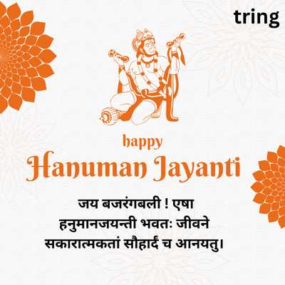 Hanuman Jayanti Wishes 2024