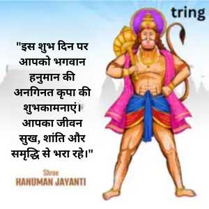 Hanuman Jayanti Wishes In Hindi (4)