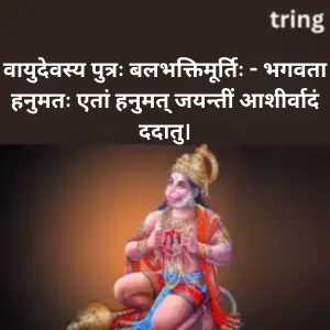 Hanuman Jayanti Wishes In Sanskrit (3)