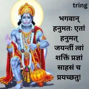 Hanuman Jayanti Wishes In Sanskrit (4)