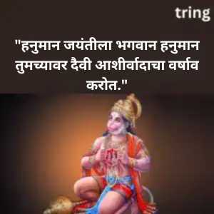 Hanuman Jayanti Wishes In Marathi (6)