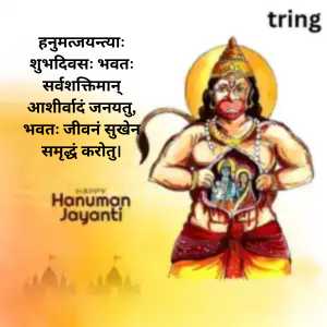 Hanuman Jayanti Wishes In Sanskrit (5)