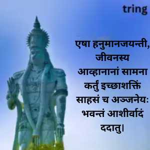 Hanuman Jayanti Wishes In Sanskrit (8)