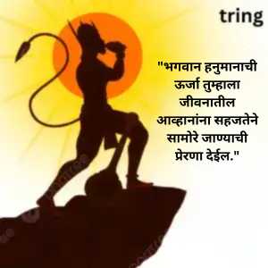 Hanuman Jayanti Wishes In Marathi (9)