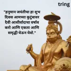 Hanuman Jayanti Wishes In Marathi (2)