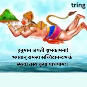 Hanuman Jayanti Wishes In Sanskrit (7)