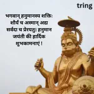 Hanuman Jayanti Wishes In Sanskrit (9)