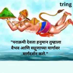 Hanuman Jayanti Wishes In Marathi (10)