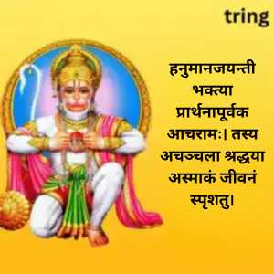 Hanuman Jayanti Wishes In Sanskrit (1)