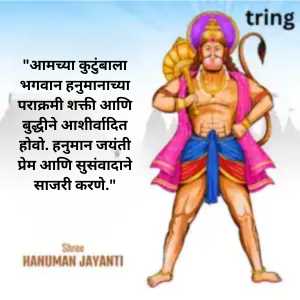 Hanuman Jayanti Wishes In Marathi (3)