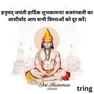 Hanuman Jayanti Wishes In Sanskrit (2)