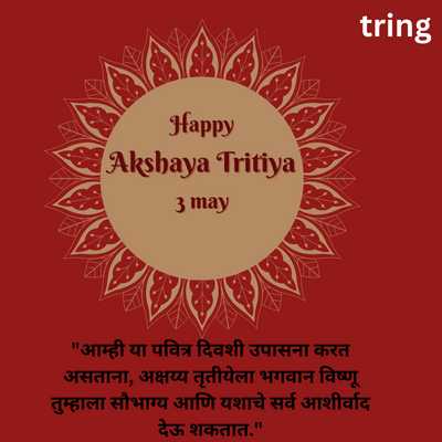 Akshaya Tritiya Messages in Marathi