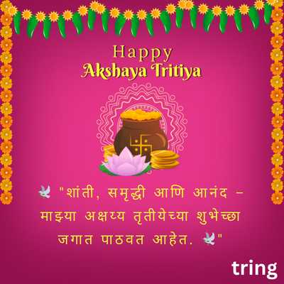 Akshaya Tritiya Wishes in Marathi for Whatsapp Status