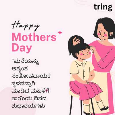 Mothers Day Wishes in Kannada