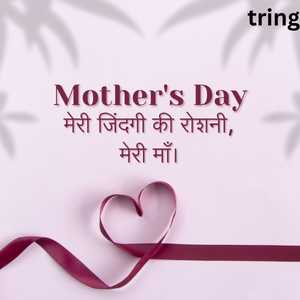 Mothers Day Wishes In Hindi (2)