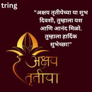 Akshaya Tritiya Wishes In Marathi (5)