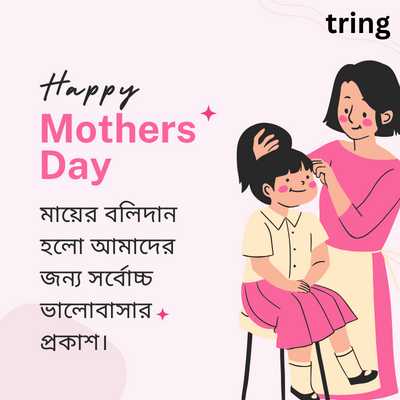 Funny Mothers Day Quotes in Bengali