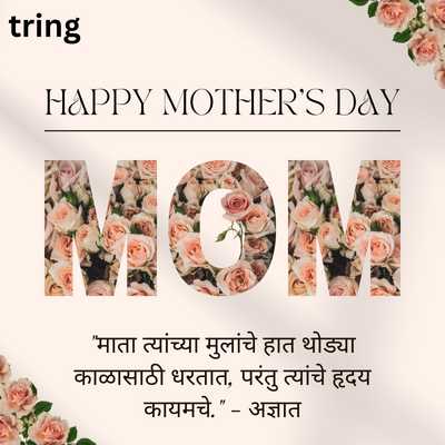 Mothers Day Quotes in Marathi