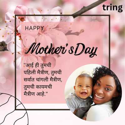 Short Mothers Day Quotes in Marathi