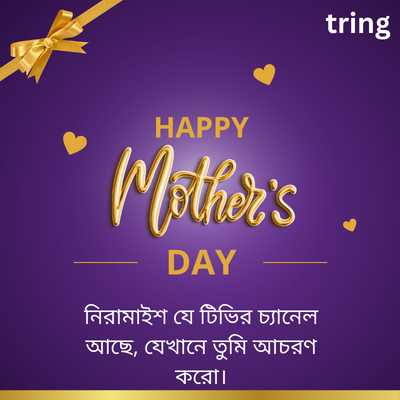 Mothers Day Quotes in Bengali from Son