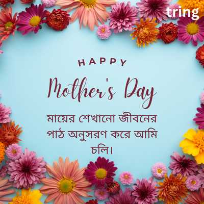 WhatsApp Mothers Day Quotes in Bengali