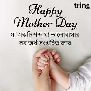 Mothers Day Quotes In Bengali (6)