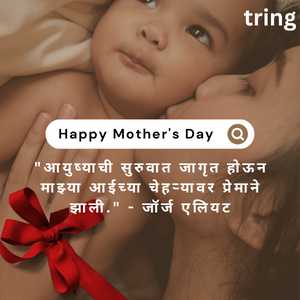 Mothers Day Quotes In Marathi (4)