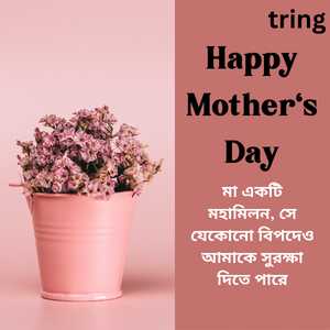 Mothers Day Quotes In Bengali (7)