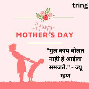 Mothers Day Quotes In Marathi (5)