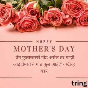 Mothers Day Quotes In Marathi (10)