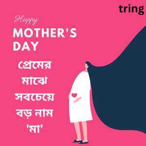 Mothers Day Quotes In Bengali (2)