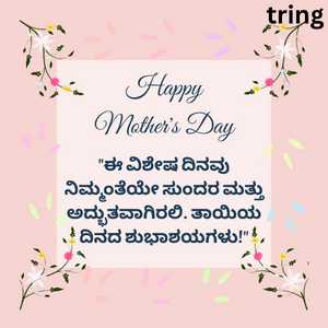 Mothers Day Wishes In Kannada (6)