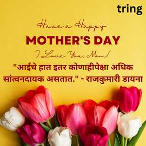 Mothers Day Quotes In Marathi (6)