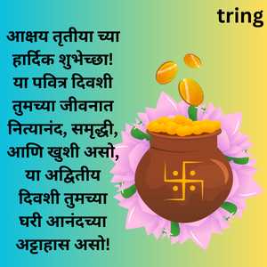 आक्षय तृतीया च्या हार्दिक शुभेच्छा! या पवित्र दिवशी तुमच्या जीवनात नित्यानंद, समृद्धी, आणि खुशी असो, या अद्वितीय दिवशी तुमच्या घरी आनंदच्या अट्टाहास असो!