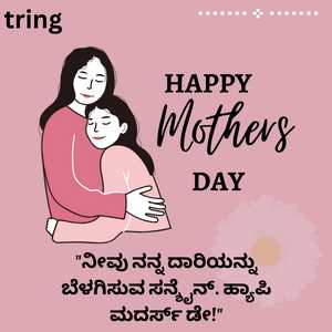 Mothers Day Wishes In Kannada (8)