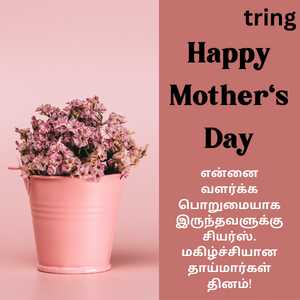 Mothers Day Wishes In Tamil (9)