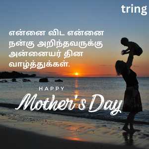 Mothers Day Wishes In Tamil (10)