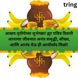 आक्षय तृतीयेच्या शुभेच्छा! ह्या पवित्र दिवशी आपल्या जीवनात अनंत समृद्धी, सौख्य, आणि आनंद येऊ ही आशीर्वाद मिळो!