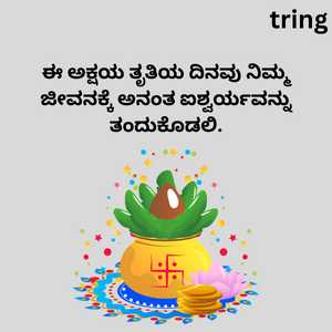 ಈ ಅಕ್ಷಯ ತೃತಿಯ ದಿನವು ನಿಮ್ಮ ಜೀವನಕ್ಕೆ ಅನಂತ ಐಶ್ವರ್ಯವನ್ನು ತಂದುಕೊಡಲಿ.