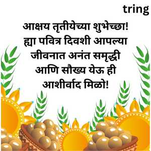 आक्षय तृतीयेच्या शुभेच्छा! ह्या पवित्र दिवशी आपल्या जीवनात अनंत समृद्धी आणि सौख्य येऊ ही आशीर्वाद मिळो!