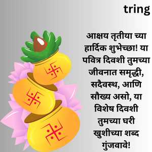 आक्षय तृतीया च्या हार्दिक शुभेच्छा! या पवित्र दिवशी तुमच्या जीवनात समृद्धी, सदैवस्थ, आणि सौख्य असो, या विशेष दिवशी तुमच्या घरी खुशीच्या शब्द गुंजवावे!